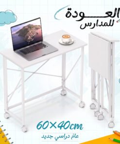 مكتب قابل للطي 60×40 سم