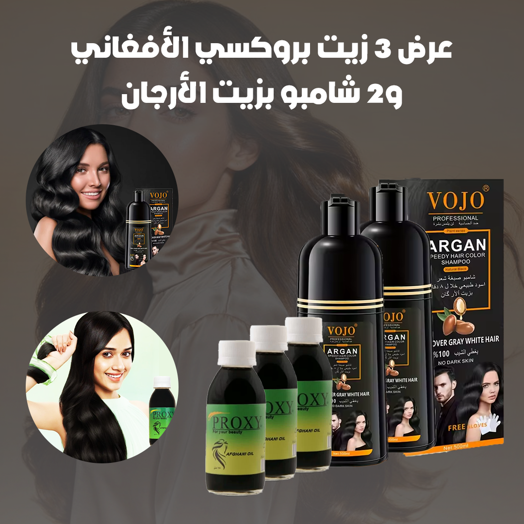 عرض 3 الزيت الأفغاني و2 شامبو الأرجان