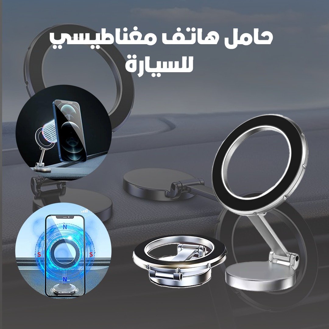 حامل هاتف مغناطيسي للسيارة