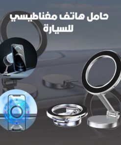 حامل هاتف مغناطيسي للسيارة