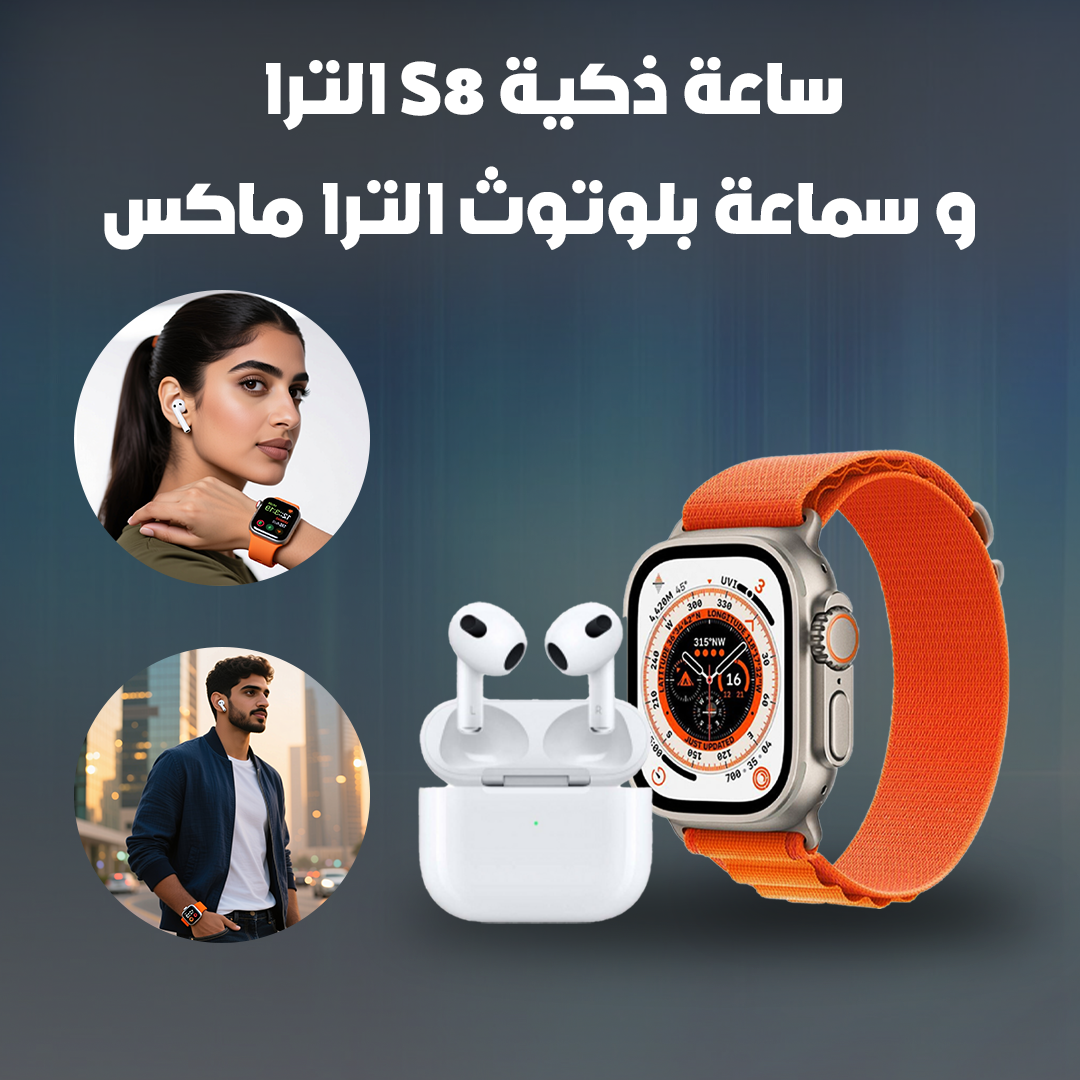 ساعة ذكية S8 الترا و سماعة بلوتوث الترا ماكس