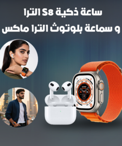 ساعة ذكية S8 الترا و سماعة بلوتوث الترا ماكس