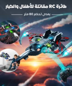 طائرة RC مقاتلة للأطفال والكبار بمدى تحكم 80 متر