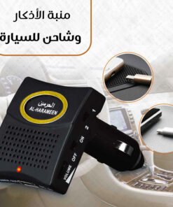 منبة الأذكار وشاحن للسيارة