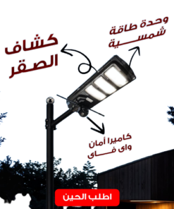 كاميرا أمان واى فاى بكشاف قوي ووحدة طاقة شمسية
