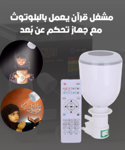 مشغل قرآن يعمل بالبلوتوث مع جهاز تحكم عن بُعد