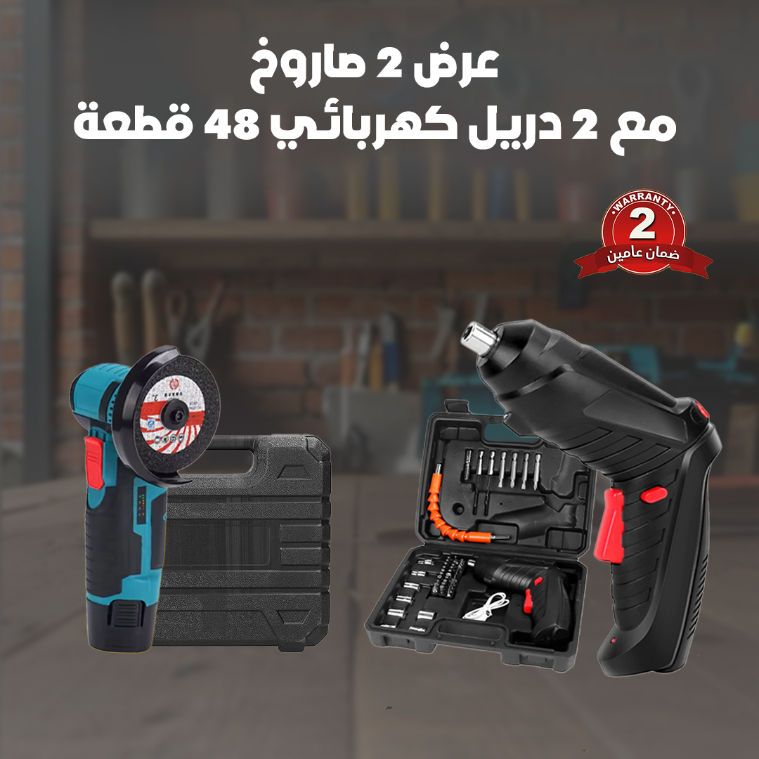 عرض 2 صاروخ مع 2 دريل كهربائي 48 قطعة- ضمان عامين