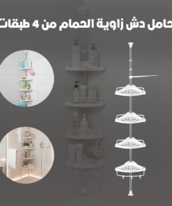 حامل دش زاوية الحمام من 4 طبقات