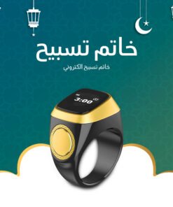 خاتم تسبيح إلكتروني + عرض على الكميات