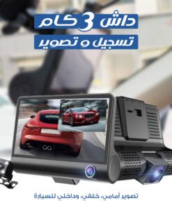 داش كام بثلاث عدسات  مع دعم واي فاي وتطبيق للتحكم بدقة 1080P FHD وميكروفون لتسجيل الصوت، تدعم الرؤية الليلية، مع ازرار تحكم جانبية تتصل بولاعة السيارة