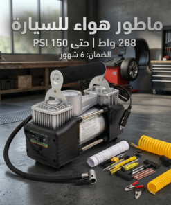 ماطور هواء لكفرات السيارة بقوة 288 واط وضمان عام