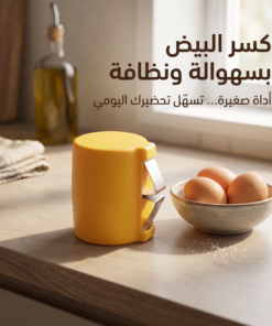 • أداة تكسير البيض اليدوية للمطبخ