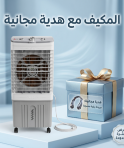 مكيف صحراوي متنقل DLC سعة 20 لتر بضمان عامين (تبريد بالثلج + موفر للطاقة) مع هدية مجانية