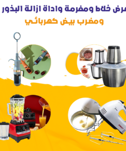 عرض 1 خلاط و1مفرمة و1 مطحنة وكبة واداة ازالة البذور ومضرب بيض كهربائي