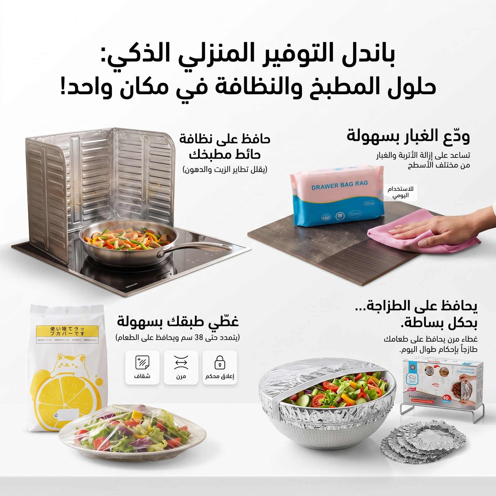 باقة التوفير 4 منتجات لمطبخك (40 قطعة من أغطية الألمنيوم المطاطية + علبة فوط مايكروفايبر قابلة للسحب + مصد وحاجز لطرطشة الزيوت + أكياس مرنة وعملية لحفظ وتغطية الأطباق)