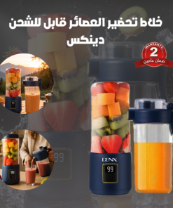 خلاط تحضير العصائر قابل للشحن- دينكس ضمان عامين