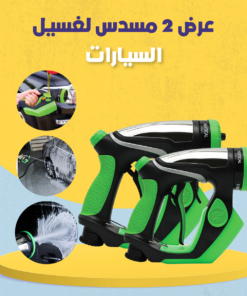 عرض 2 مسدس لغسيل السيارات