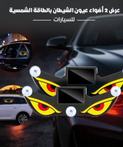 عرض 2 أضواء عيون الشيطان بالطاقة الشمسية للسيارات
