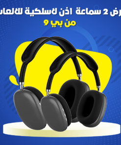 عرض 2 سماعة اذن لاسلكية للالعاب من بي 9