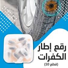 • رقع إطار الكفرات 10 قطع + • شريط لاصق حراري 5 متر - الصورة 2