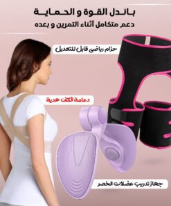 مجموعة تمارين القوة والحماية دعم متكامل أثناء التمرين وبعده