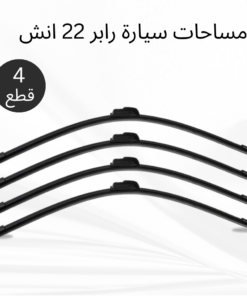 عرض 4 قطع مساحات سيارة رابر 22 انش