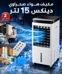 مكيف هواء صحراوي دينكس 15 لتر - ضمان عامين