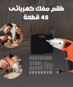 طقم مفك كهربائى 45 قطعة