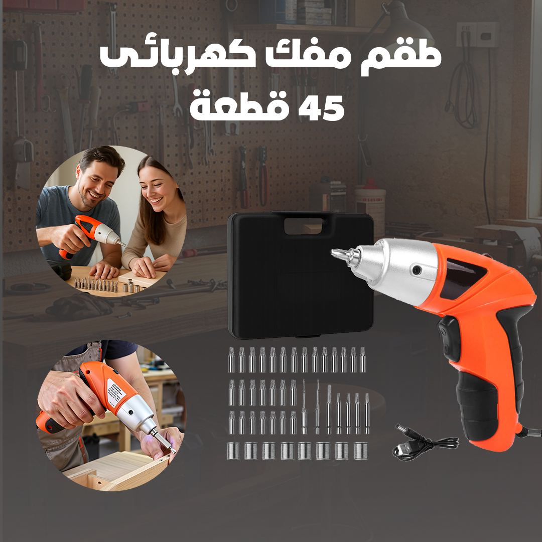 طقم مفك كهربائى 45 قطعة