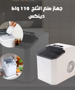 جهاز صنع الثلج ، 110 وات - دينكس