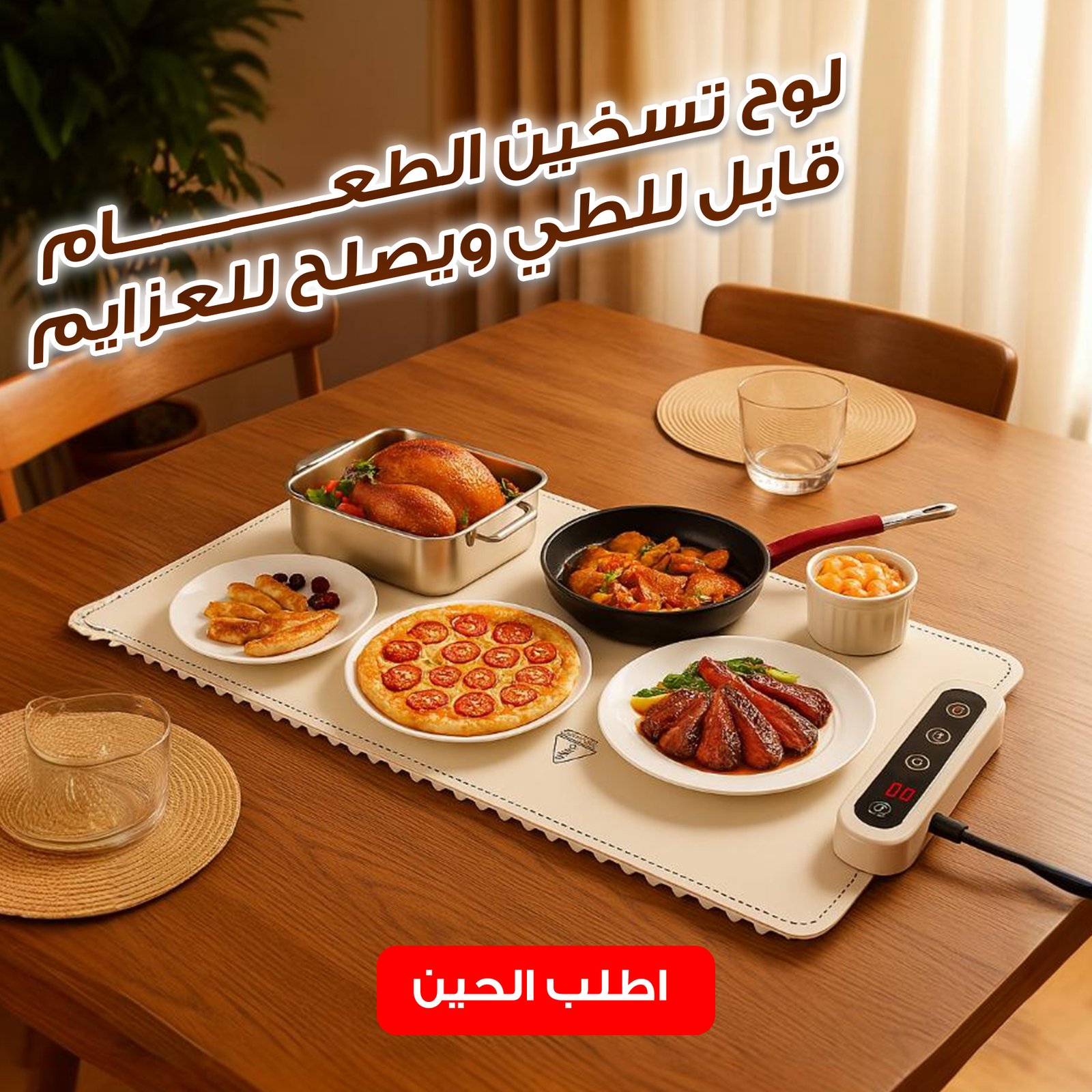 لوح تسخين الطعام للعزايم قابل للطي