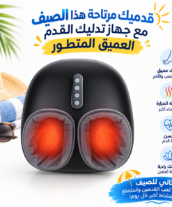 جهاز تدليك القدم العميق المتطور