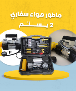 كمبروسر هواء للسيارة - 2 بستم