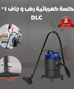3 *1 مكنسة كهربائية رطب و جاف DLC - ضمان عامين