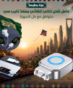 فاصل شحن ذكي تلقائي بمنفذ تايب سي متوافق مع كل الاجهزة