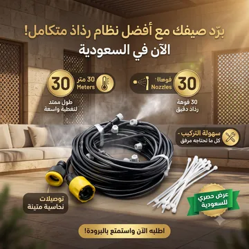 عرض التبريد للجلسات الخارجية (مكيف الصحراوي 12 لتر الموفر للطاقة + بخاخ الرذاذ 30 متر بـ 30 فتحة) - الصورة 3