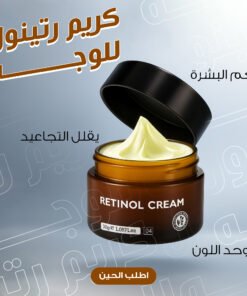 كريم رتينول للوجه