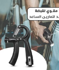 مقوي لقبضة اليد لتمارين الساعد