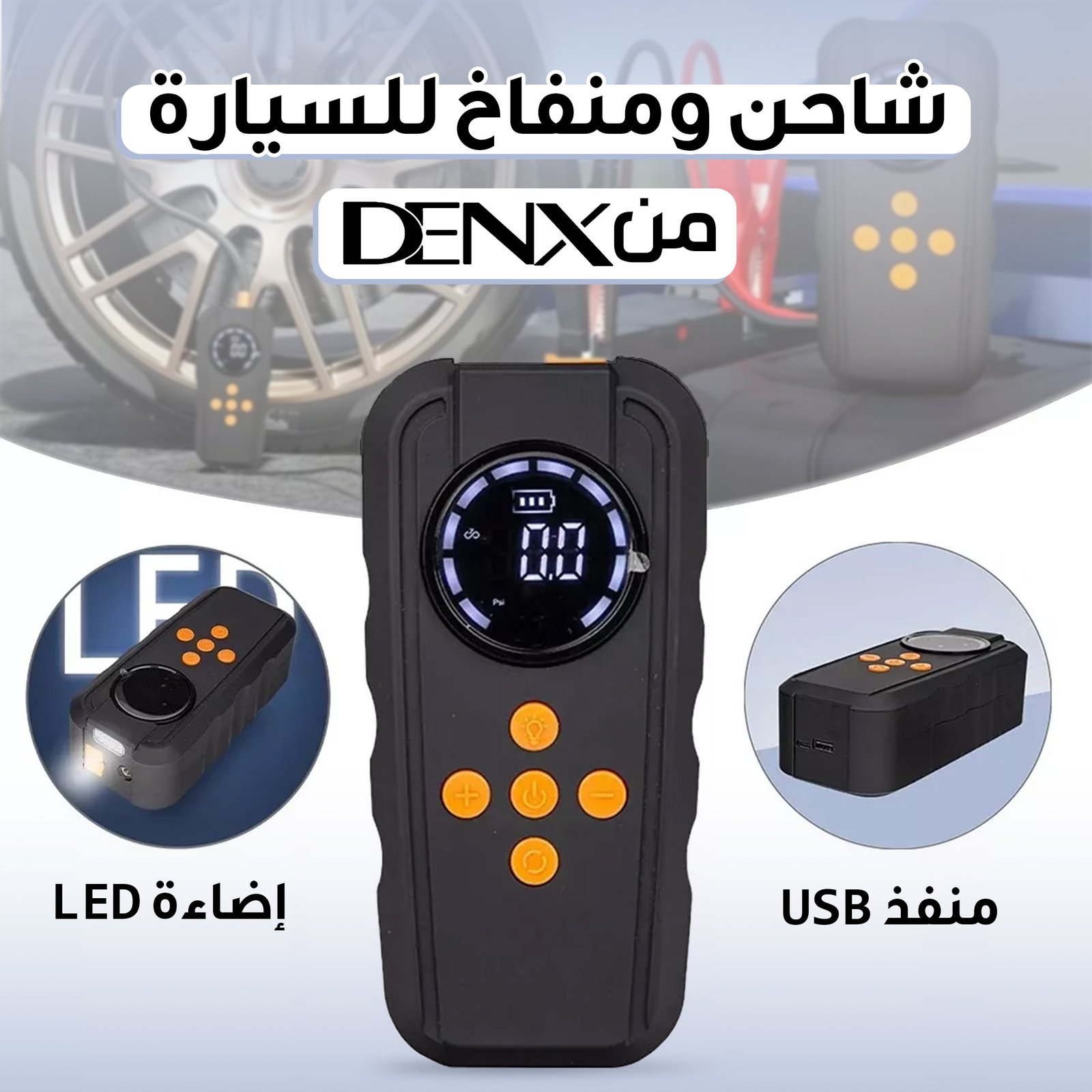 مشغل سيارة 3 في 1 بمضخة هواء رقمية 10 بار، باور بانك 6000 مللي أمبير وإضاءة LED، شحن Type-C – ضمان عامين