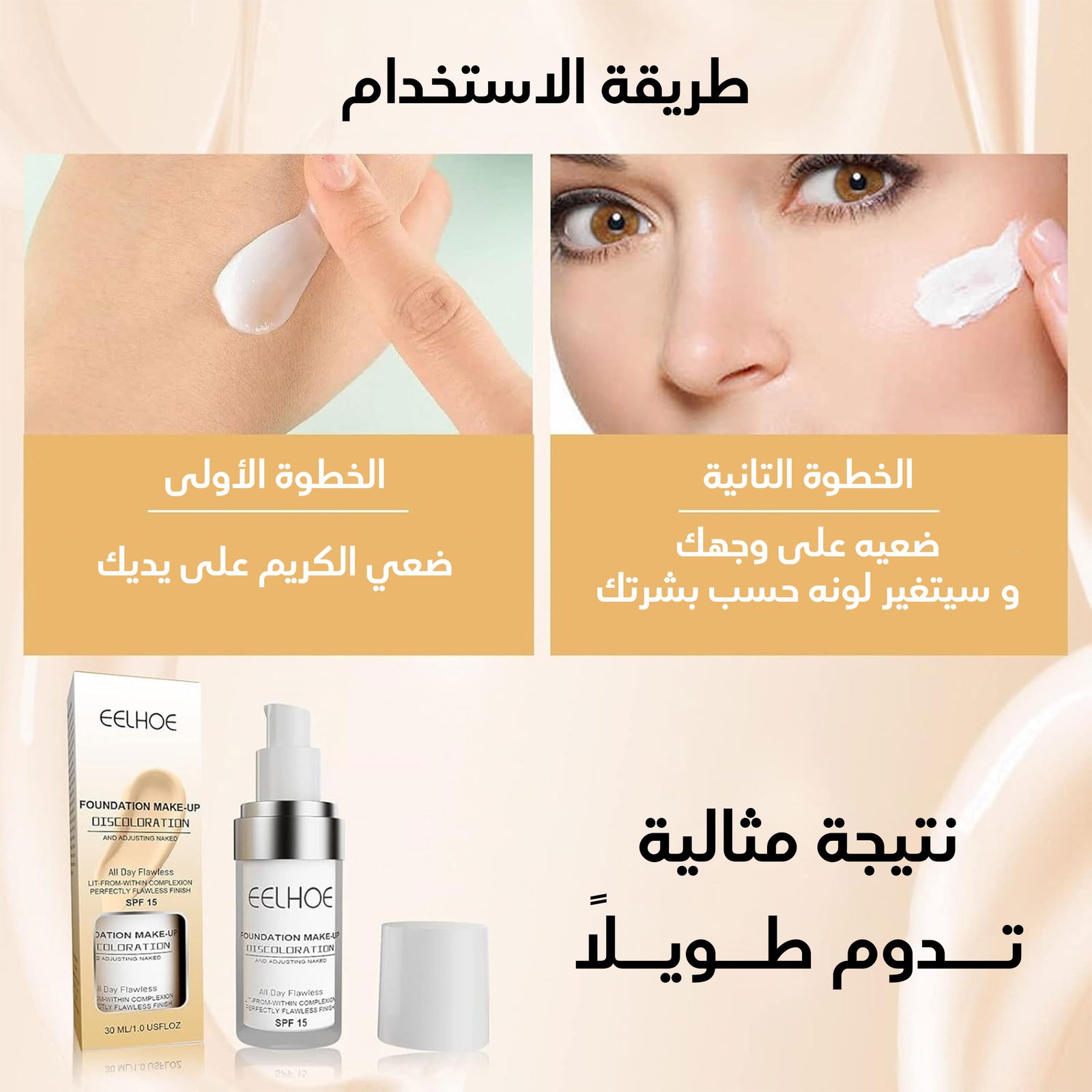 كريم اساس سحري eelhoe - الصورة 2