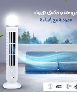 مروحة ومكيف هواء عمودية مع إضاءة