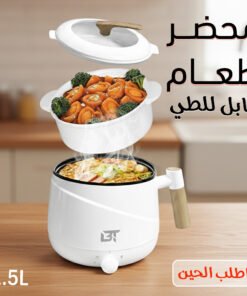 وعاء الطبخ الكهربائي للمغتربين والسفر - سعة 1.5 لتر