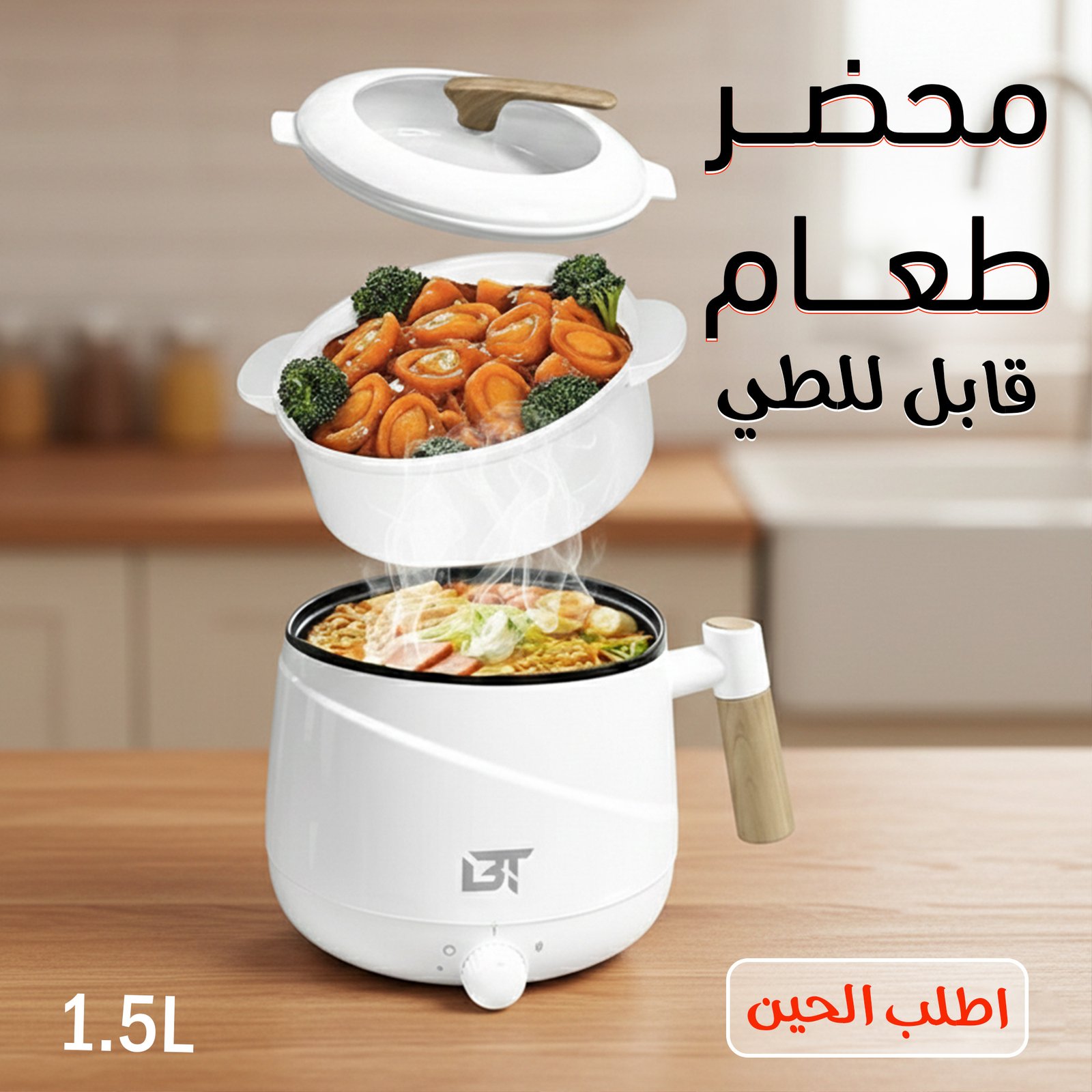 وعاء الطبخ الكهربائي للمغتربين والسفر - سعة 1.5 لتر - الصورة 2