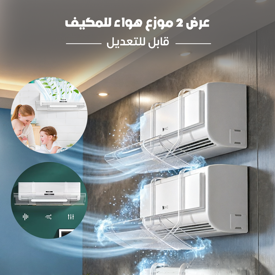 عرض 2 موزع هواء للمكيف قابل للتعديل