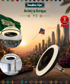 مروحة و إضاءة 2*1 ضمان 3 سنوات