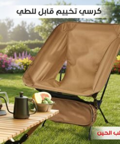 كرسي تخييم قابل للطي