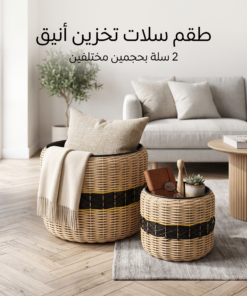 باكج 2 سلة تخزين ديكور بتصميم عصري