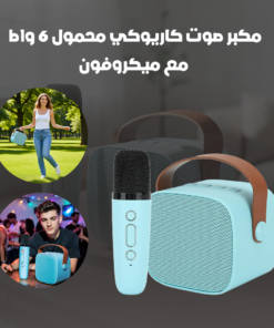 مكبر صوت كاريوكي محمول 6 وات مع ميكروفون