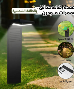 أعمدة إضاءة حدائق وممرات مودرن (بالطاقة الشمسية)