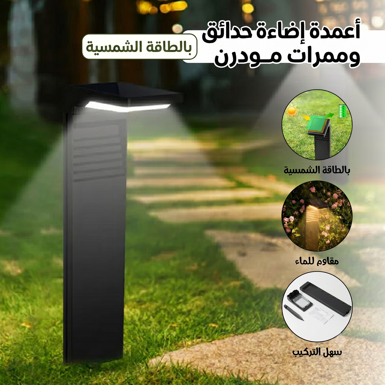 أعمدة إضاءة حدائق وممرات مودرن (بالطاقة الشمسية) - الصورة 2
